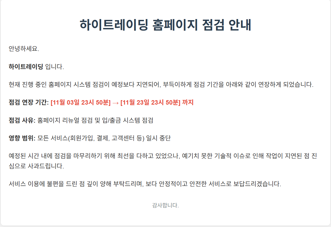 하이트레이딩 점검 연장